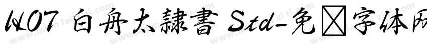 HOT 白舟太隷書 Std字体转换